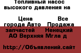 Топливный насос высокого давления на ssang yong rexton-2       № 6650700401 › Цена ­ 22 000 - Все города Авто » Продажа запчастей   . Ненецкий АО,Верхняя Мгла д.